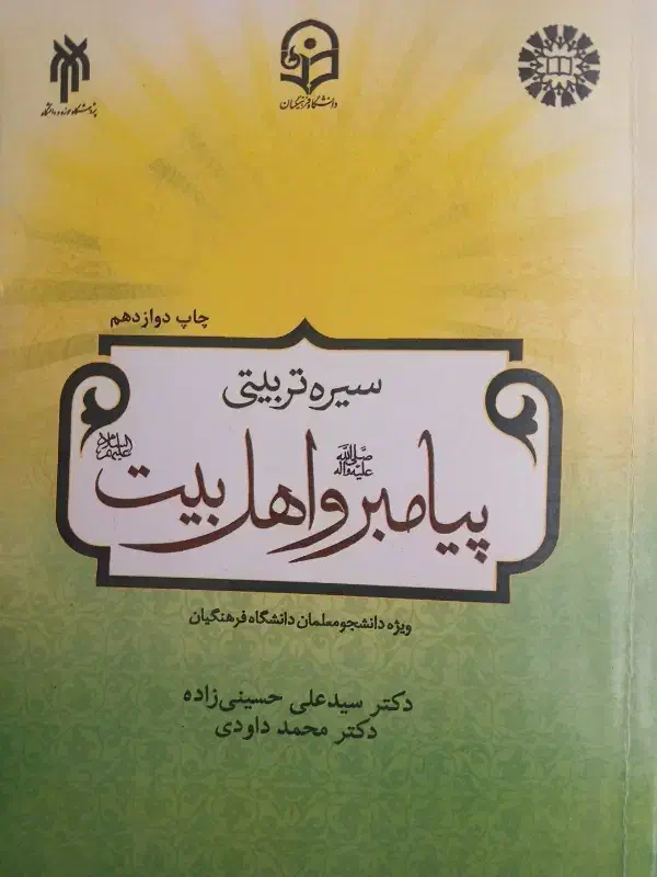 سیره ی تربیتی|کتاب و مجله مذهبی|اسلام‌‌آباد غرب, |دیوار