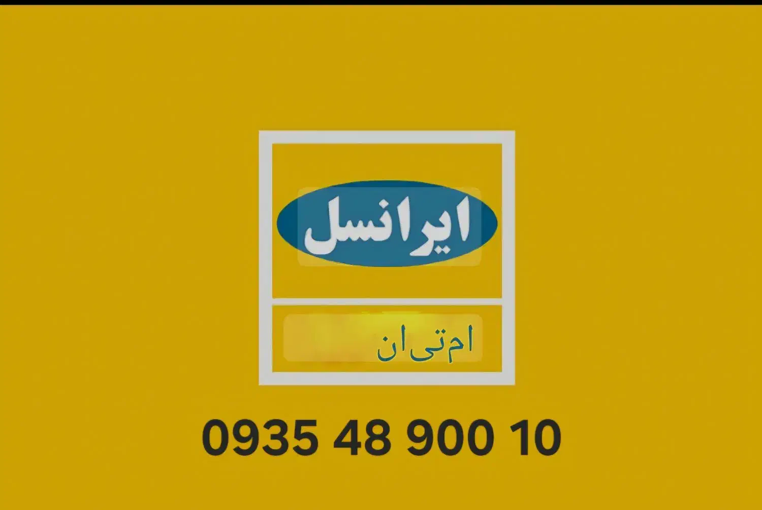 سیم کارت ایرانسل رند ۰۹۳۵۴۸۹۰۰۱۰|سیم‌کارت|تهران, بهداشت|دیوار