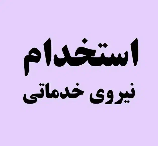 منشی و خدماتی خانم(چهاردانگه اسلامشهر)|استخدام اداری و مدیریت|چهاردانگه (تهران), |دیوار