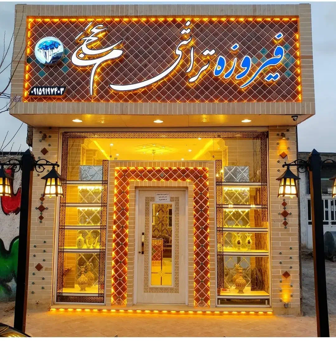 فروش مغازه ومنزل شهر فیروزه مناسب طلاوفیروزه|فروش مغازه و غرفه|نیشابور, شهرآرا|دیوار