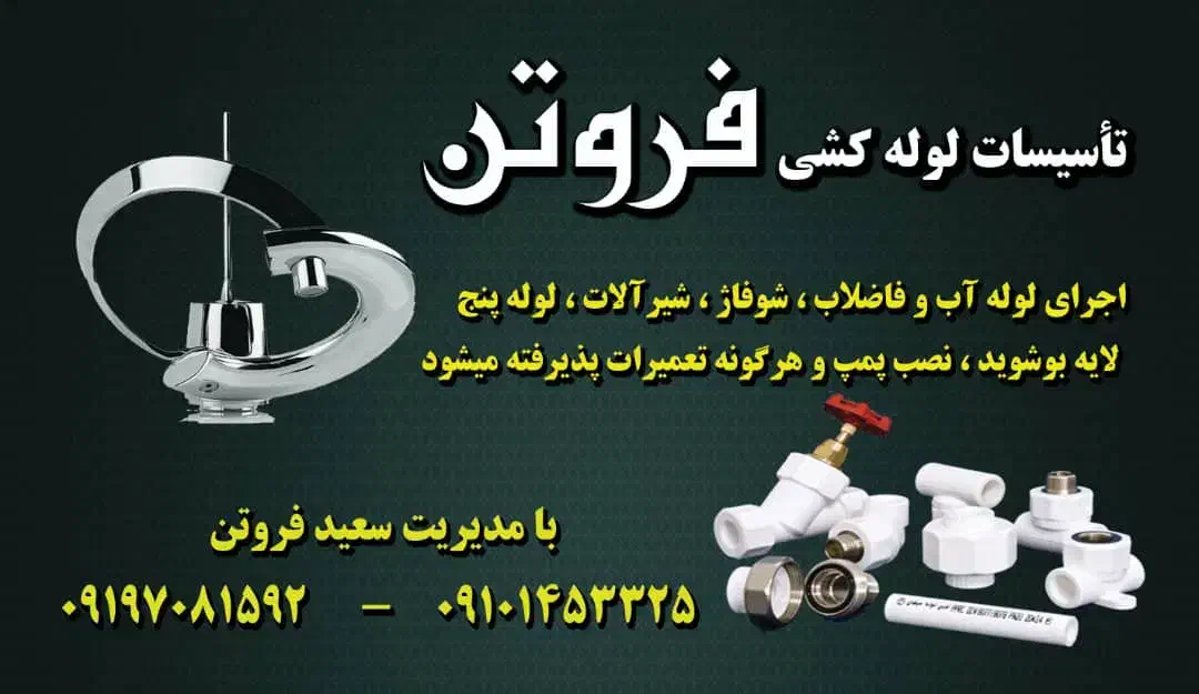 تاسیسات لوله کشی فروتن|خدمات پیشه و مهارت|پردیس, فاز ۱|دیوار