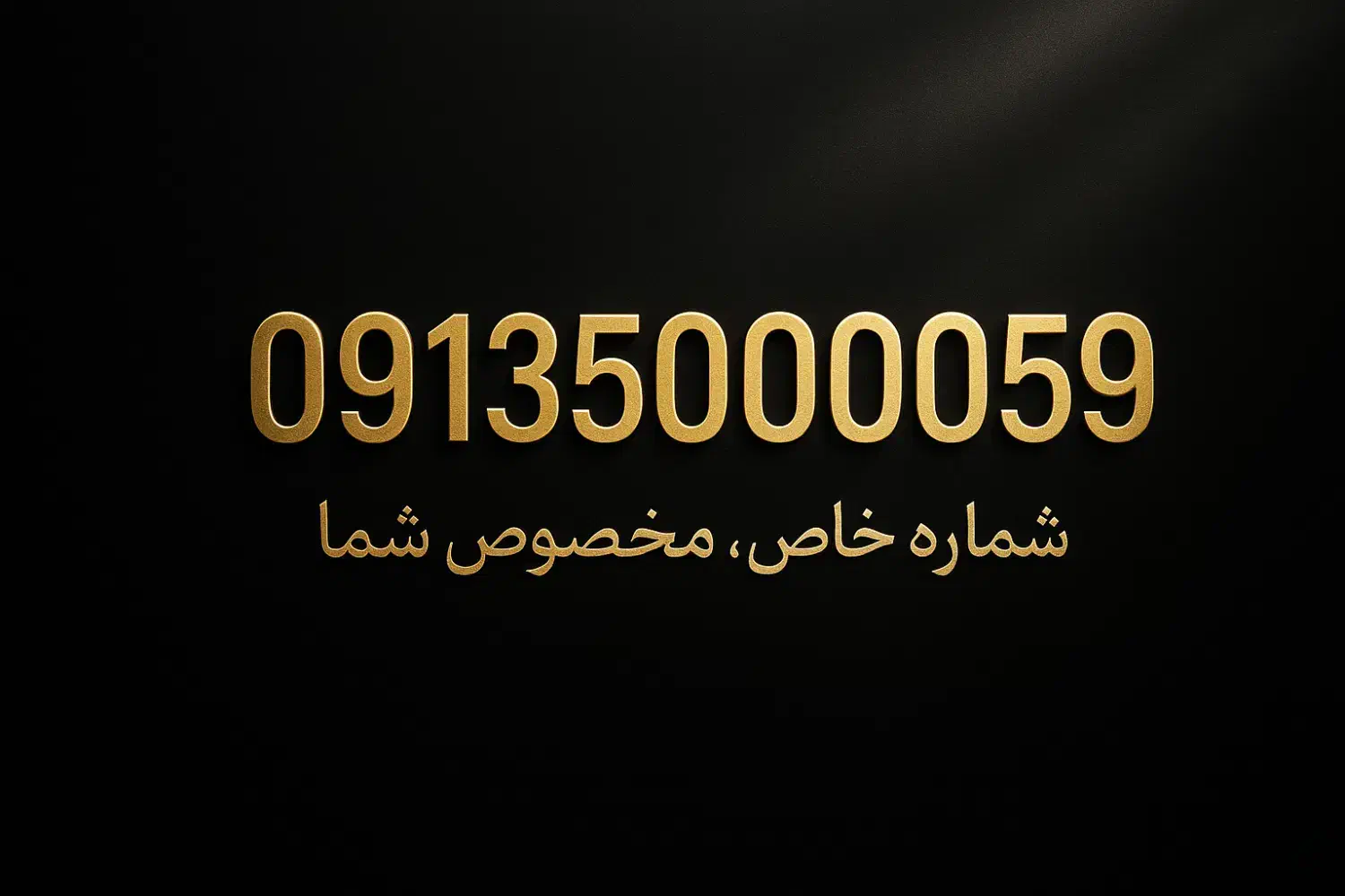 09135000059|سیمکارت|اصفهان, جلفا|دیوار