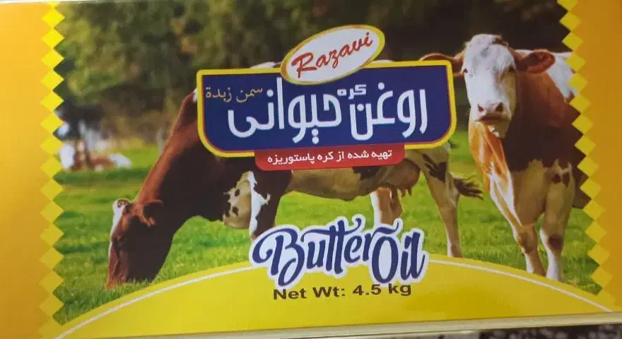 روغن حیوانی رضوی|خوردنی و آشامیدنی|مشهد, امیریه|دیوار