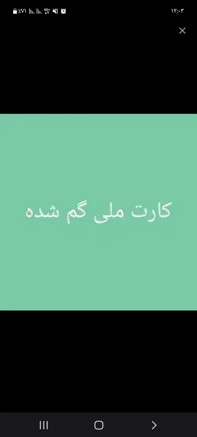 کارت ملی بنام بی بی جان بهمنی گم شده|اشیا|ایذه, |دیوار