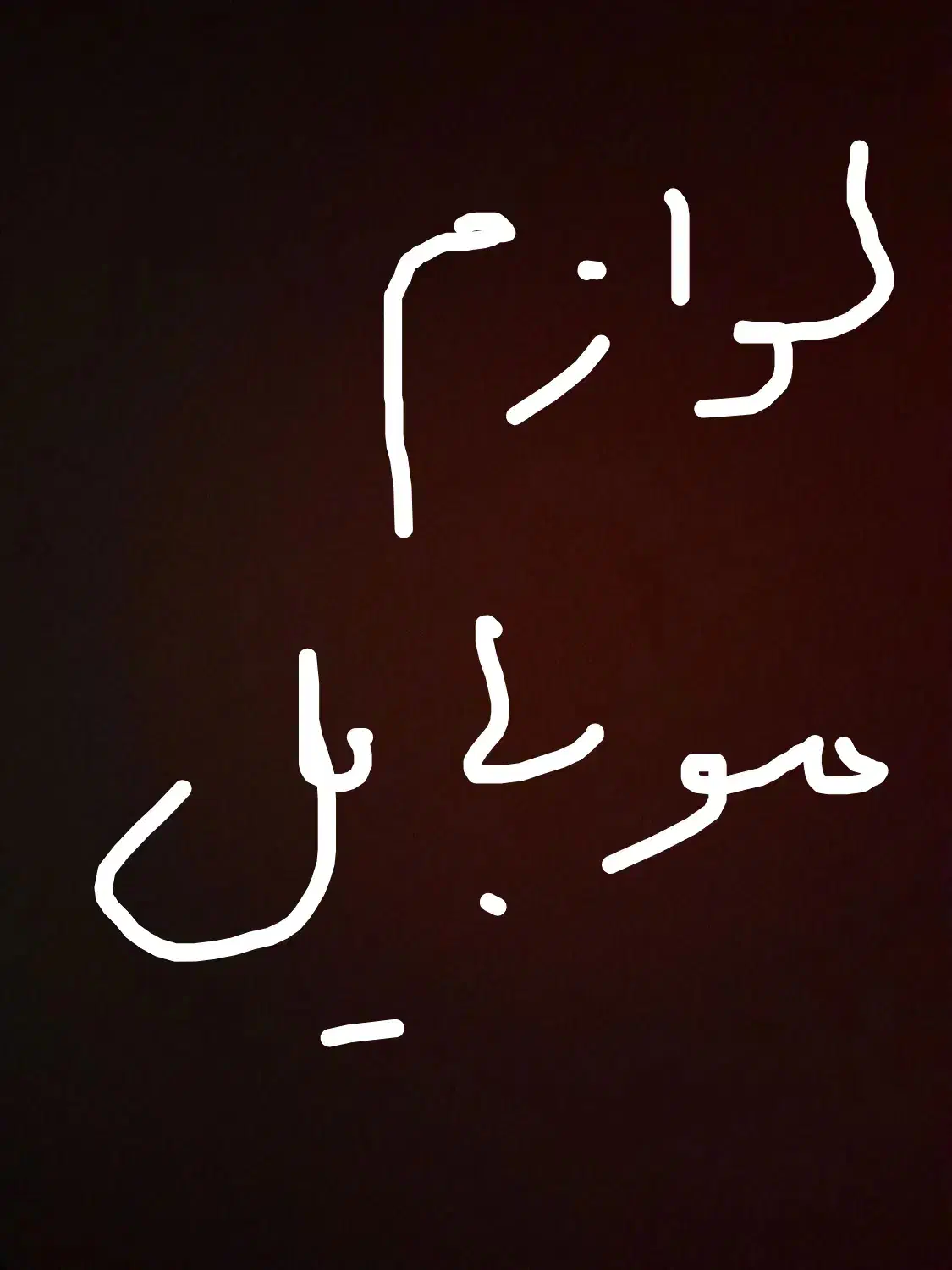 فروشنده نیمه وقت لوازم موبایل با حقوق بالا|استخدام بازاریابی و فروش|تهران, هفت حوض|دیوار