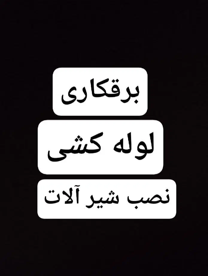 برقکاری لوله کشی نصب شیر آلات|خدمات پیشه و مهارت|گلبهار, شهر جدید گلبهار|دیوار