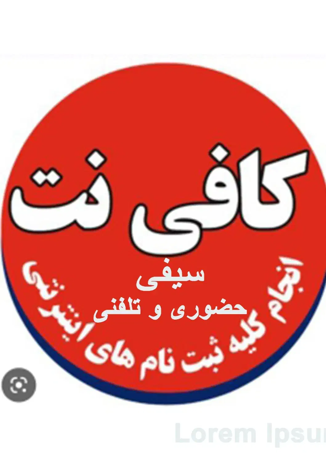 کافی نت سیفی (حضوری و تلفنی)|خدمات رایانه‌ای و موبایل|تهران, پامنار|دیوار