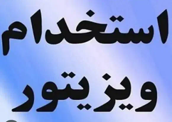 جذب ویزیتور|استخدام بازاریابی و فروش|رشت, منظریه|دیوار