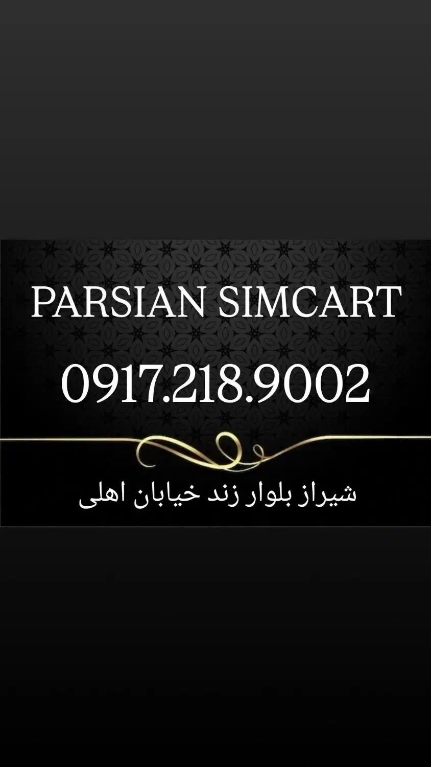 0917.219.9002|سیمکارت|شیراز, زند|دیوار
