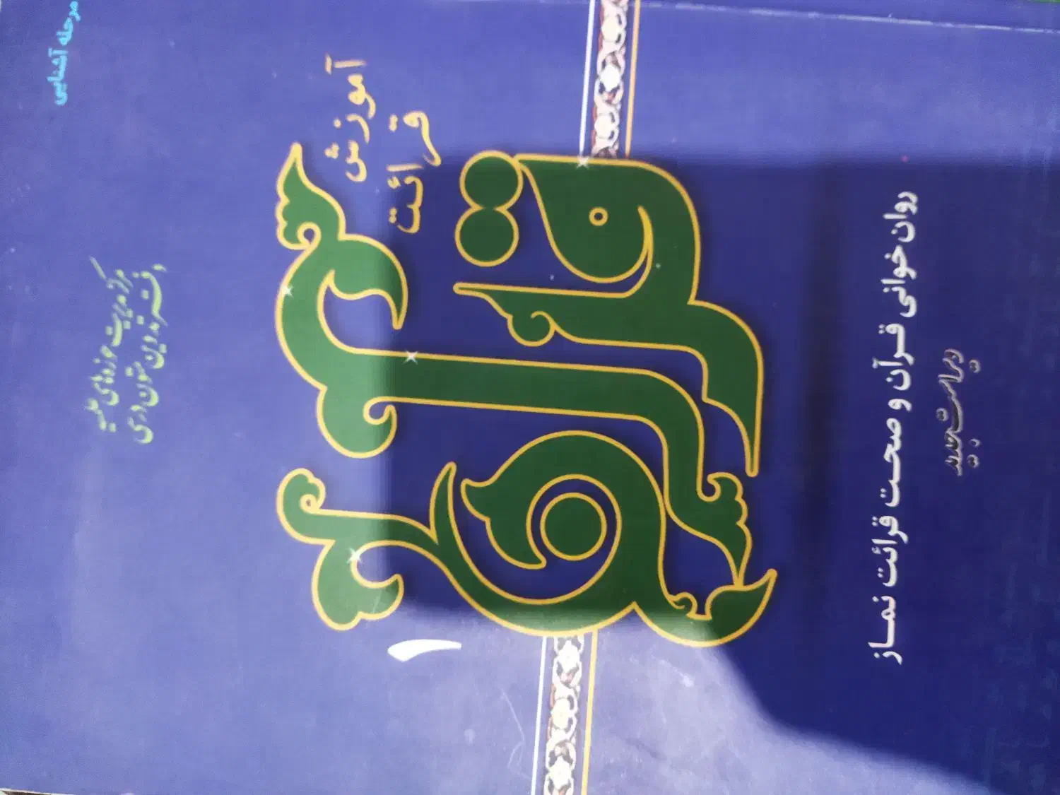 کتاب آموزش قرائت قرآن دو جلد|کتاب و مجله مذهبی|قم, صفائیه|دیوار