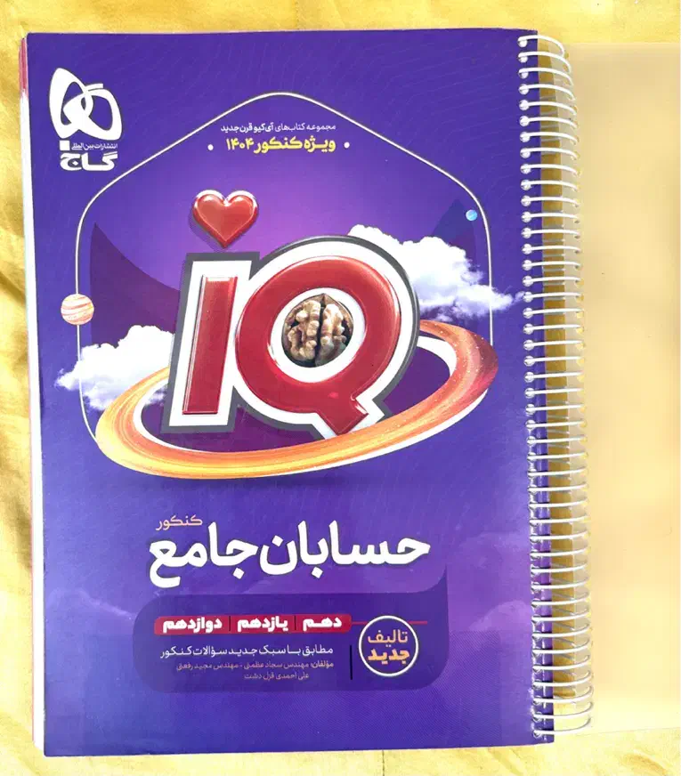 کنکور/کتاب تست حسابان جامع آیکیو گاج|کتاب و مجله آموزشی|ورامین, ورامین|دیوار