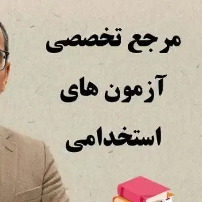 متقاضیان و داوطلبان آزمون های استخدامی|کتاب و مجله آموزشی|پارسآباد, |دیوار