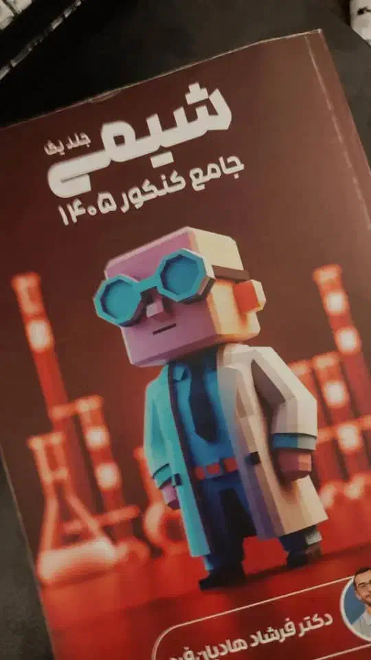 کتاب جامع شیمی  مناسب برا کنکور ۴۰۵|لوازم التحریر|شیراز, شهرک ترکان|دیوار