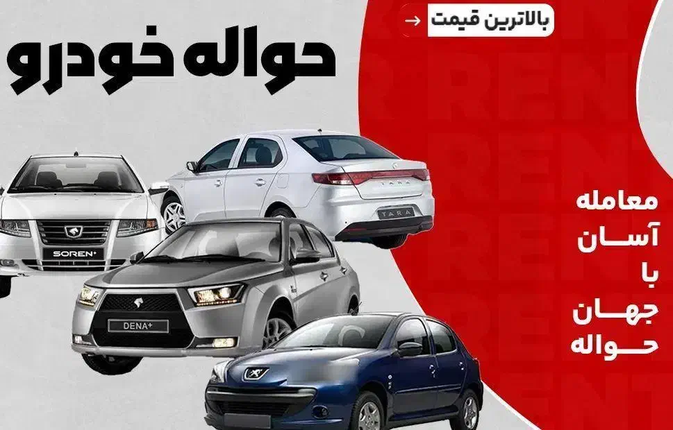 انواع حواله خودرو|خودرو سواری و وانت|نهاوند, |دیوار