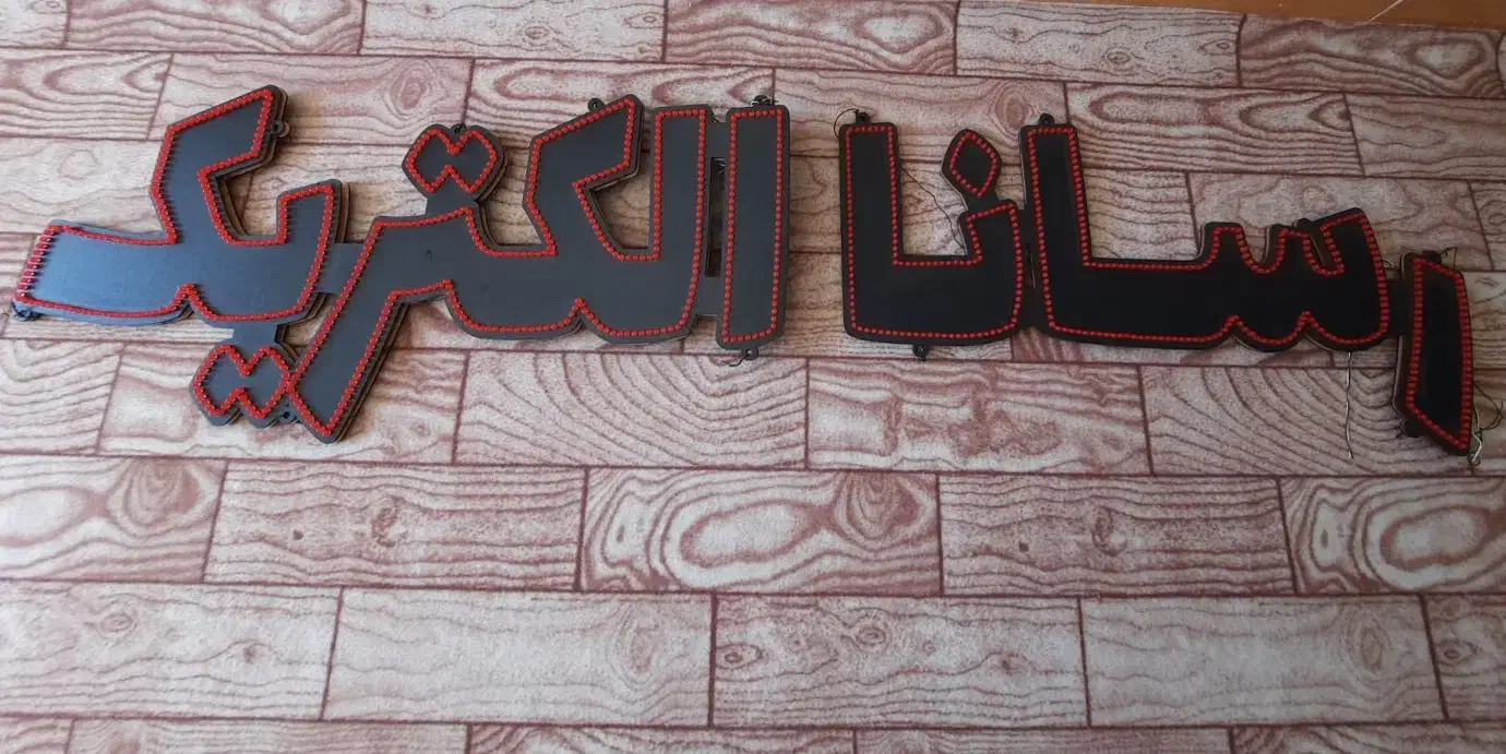 تابلو مغازه الکتریکی|لامپ و چراغ|پارس‌آباد, |دیوار