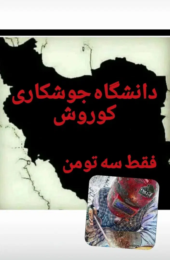 آموزش عملی جوشکاری|خدمات آموزشی|تهران, استخر|دیوار