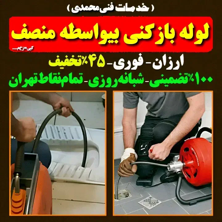 لوله بازکنی هفت تیر کشاورز سهروردی کریمخان طالقانی|خدمات پیشه و مهارت|تهران, بلوار کشاورز|دیوار