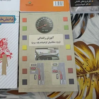 کتاب رانندگی ۱۰۰ ت|کتاب و مجله آموزشی|تهران, امامت|دیوار