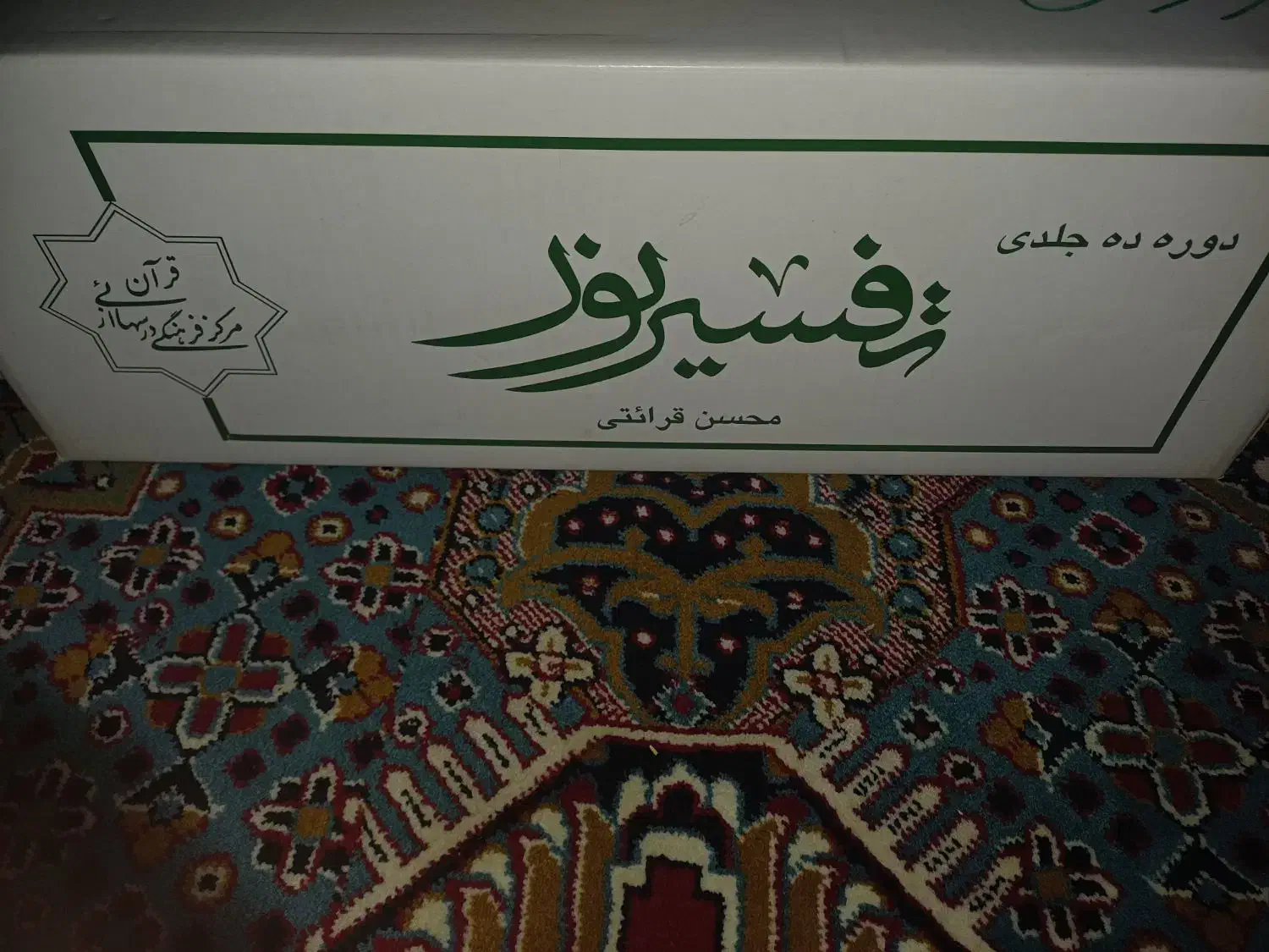 تفسیر قرآن(نور)ایت الله قرائتی نو و بسته بندی|کتاب و مجله مذهبی|پاکدشت, پاکدشت (مامازند)|دیوار
