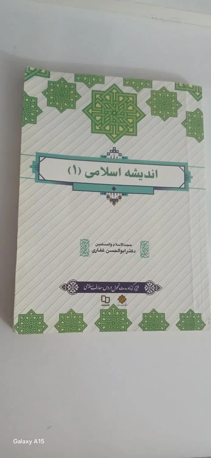 کتاب اندیشه اسلامی ۱ طرح تحول|کتاب و مجله آموزشی|تهران, سیمای ایران|دیوار