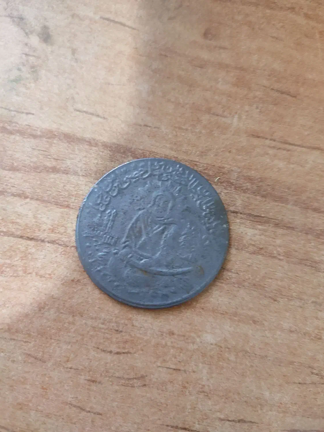 سکه امام علی|کلکسیون سکه، تمبر، اسکناس|یاسوج, |دیوار