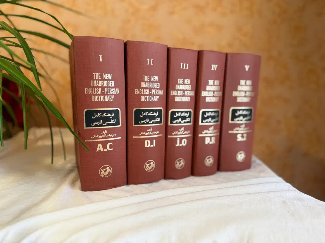 فرهنگ لغت آریانپور (پنج جلدی)|کتاب و مجله آموزشی|اردبیل, |دیوار