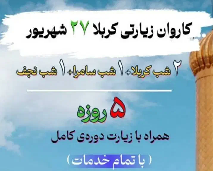 کاروان زیارتی کربلا|تور و چارتر|اهواز, کوروش|دیوار