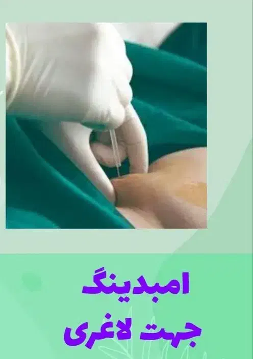 کاشت نخ چربی سوز امبدینگ ،ژل وبوتاکس|خدمات آرایشگری و زیبایی|قم, نیروگاه|دیوار