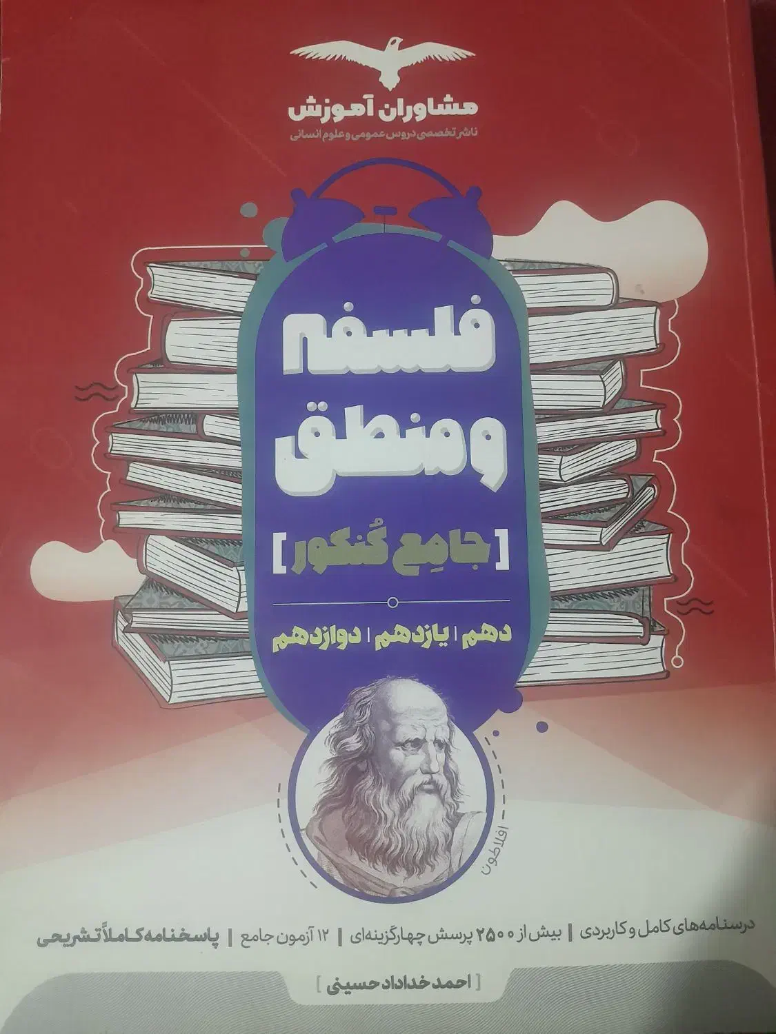 فلسفه منطق مشاوران کنکور|کتاب و مجله آموزشی|قم, نیروگاه|دیوار