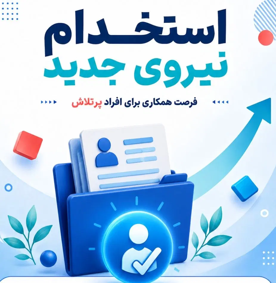 استخدام|استخدام بازاریابی و فروش|تهران, امین حضور|دیوار
