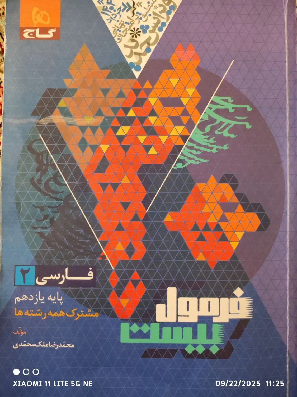 کتاب فرمول بیست ادبیات یازدهم همه رشته ها|کتاب و مجله آموزشی|مشهد, قائم|دیوار