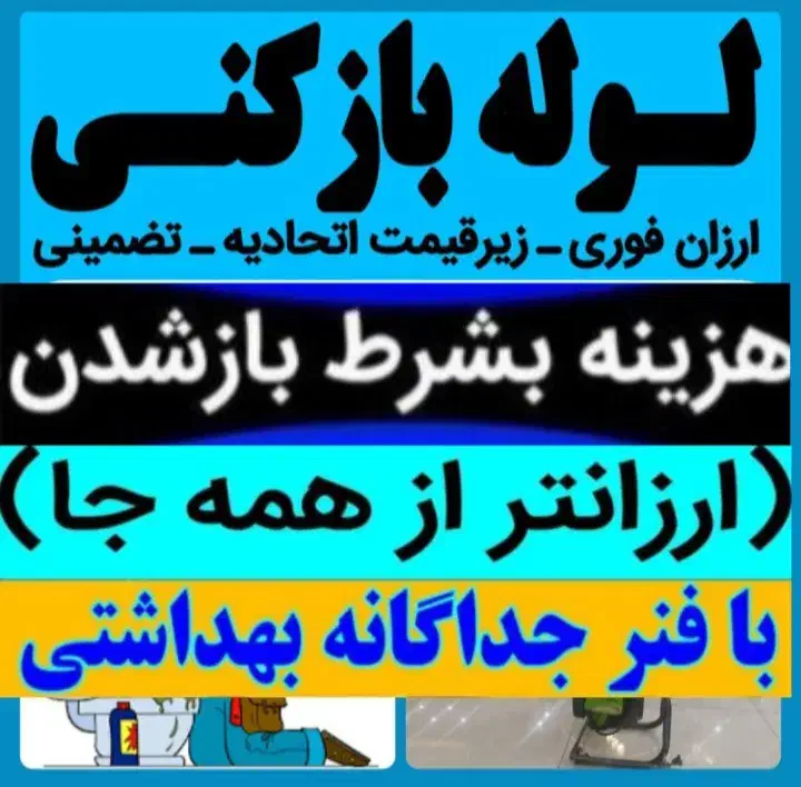 سریعترین لوله بازکنی بهداشتی ارزان تضمینی وتخلیه|خدمات پیشه و مهارت|ملایر, |دیوار