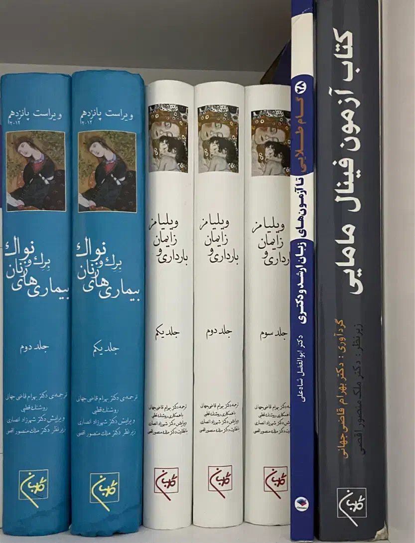 فروش کتابهای مامایی و پزشکی سالم/گرگان|کتاب و مجله آموزشی|گرگان, |دیوار