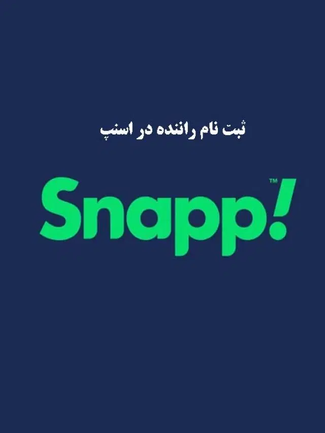 ثبت نام راننده اسنپ در محل آقایان و بانوان|استخدام حمل و نقل|تبریز, |دیوار