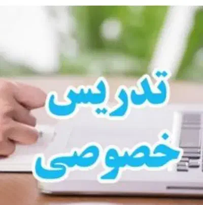 تدریس دروس ریاضی فیزیک شیمی زبان(ابتدایی-دبیرستان)|خدمات آموزشی|تبریز, |دیوار