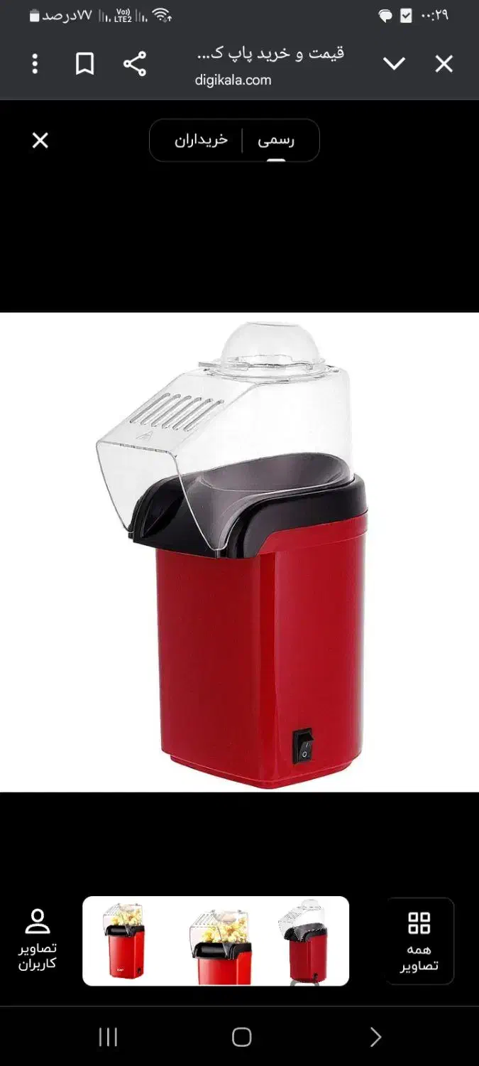 پاپ کورن ساز برقی راف|سایر لوازم برقی|بندر ماهشهر, |دیوار