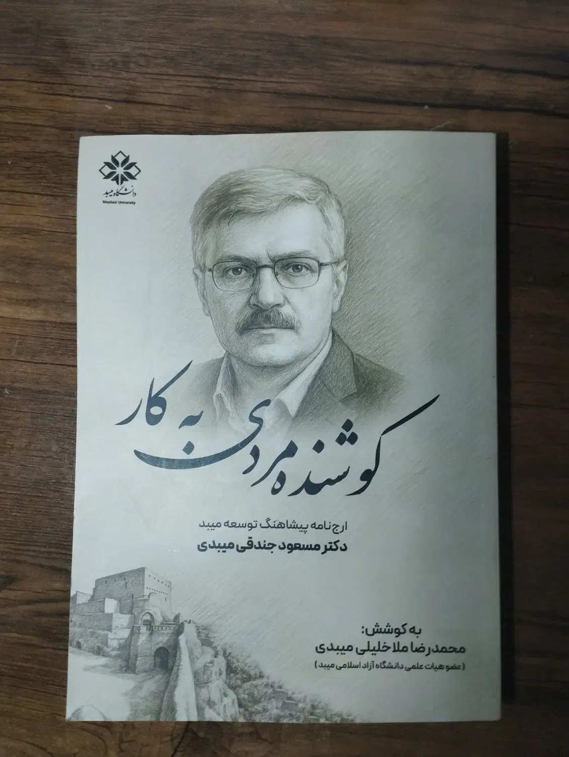 کتاب دکتر مسعود جندقی میبدی|کتاب و مجله ادبی|میبد, |دیوار