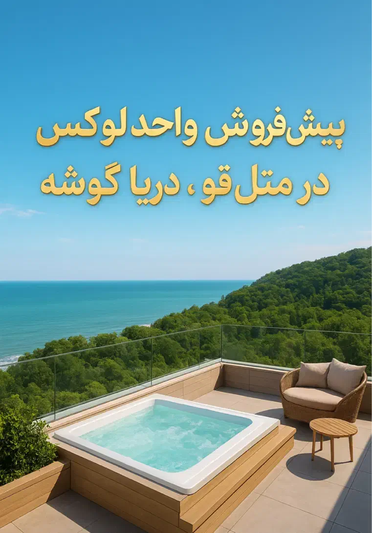 ۱۹۲ متر، سرمایه گذاری مطمئن در قلب متل قو|پیش‌فروش املاک|سلمان‌شهر, |دیوار