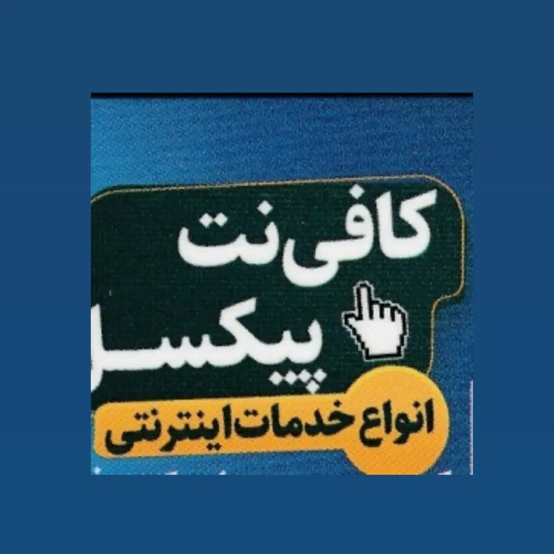 کافی نت پیکسل|خدمات رایانه‌ای و موبایل|خرم‌آباد, |دیوار