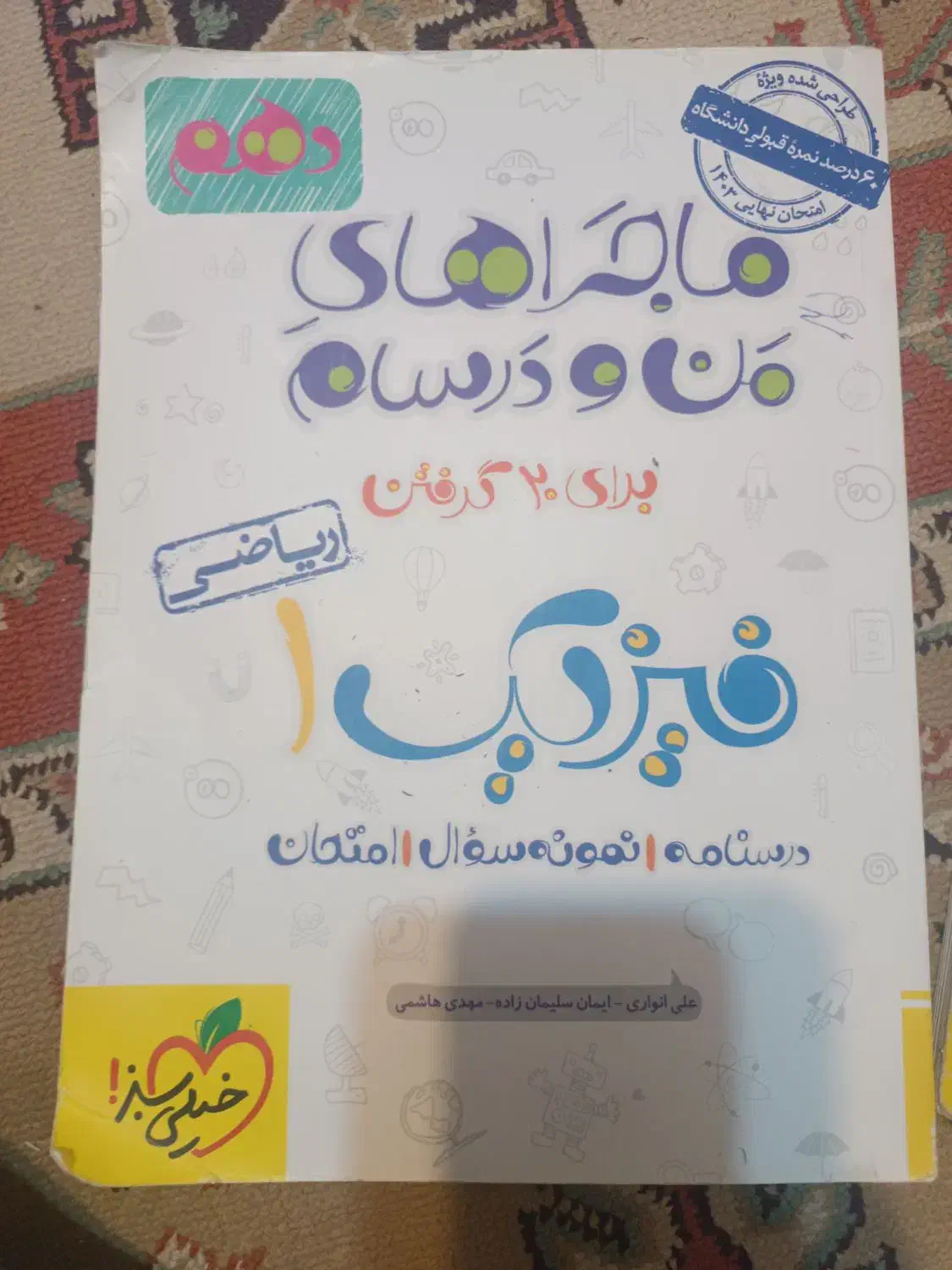 کتاب من و درسام فیزیک یازدهم رشته ریاضی چاپ 1402|کتاب و مجله آموزشی|تهران, پونک|دیوار