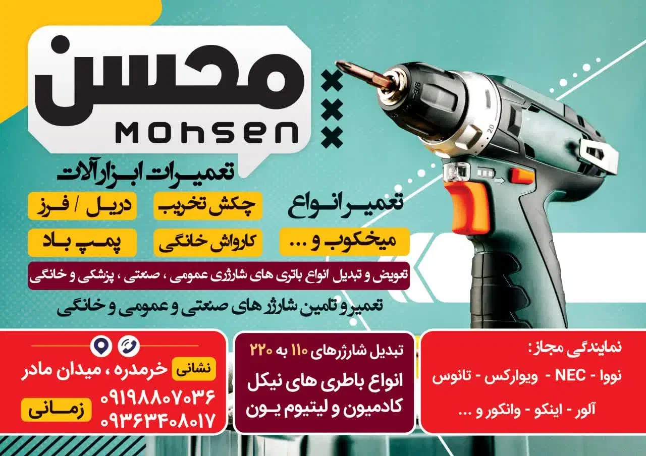 تعمیرات ابزار آلات محسن|خدمات پیشه و مهارت|خرمدره, |دیوار