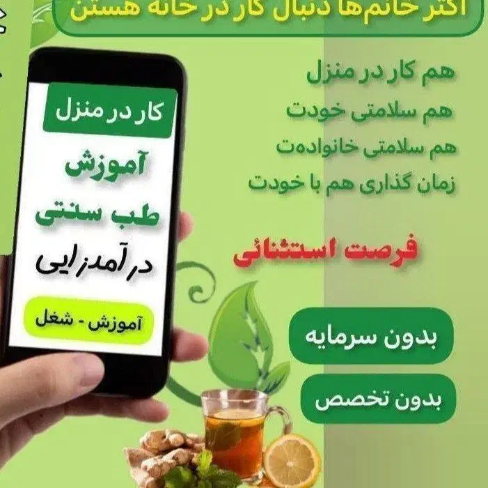 فرصت استثنایی با آموزش طب سنتی|خدمات آموزشی|شیراز, شاهچراغ|دیوار