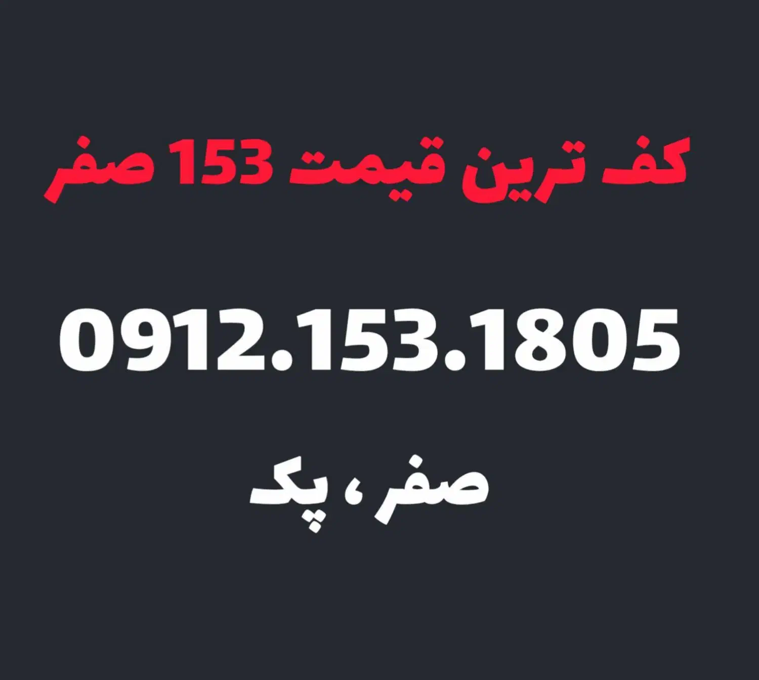 0912.153.1805|سیم‌کارت|قم, زنبیل آباد|دیوار