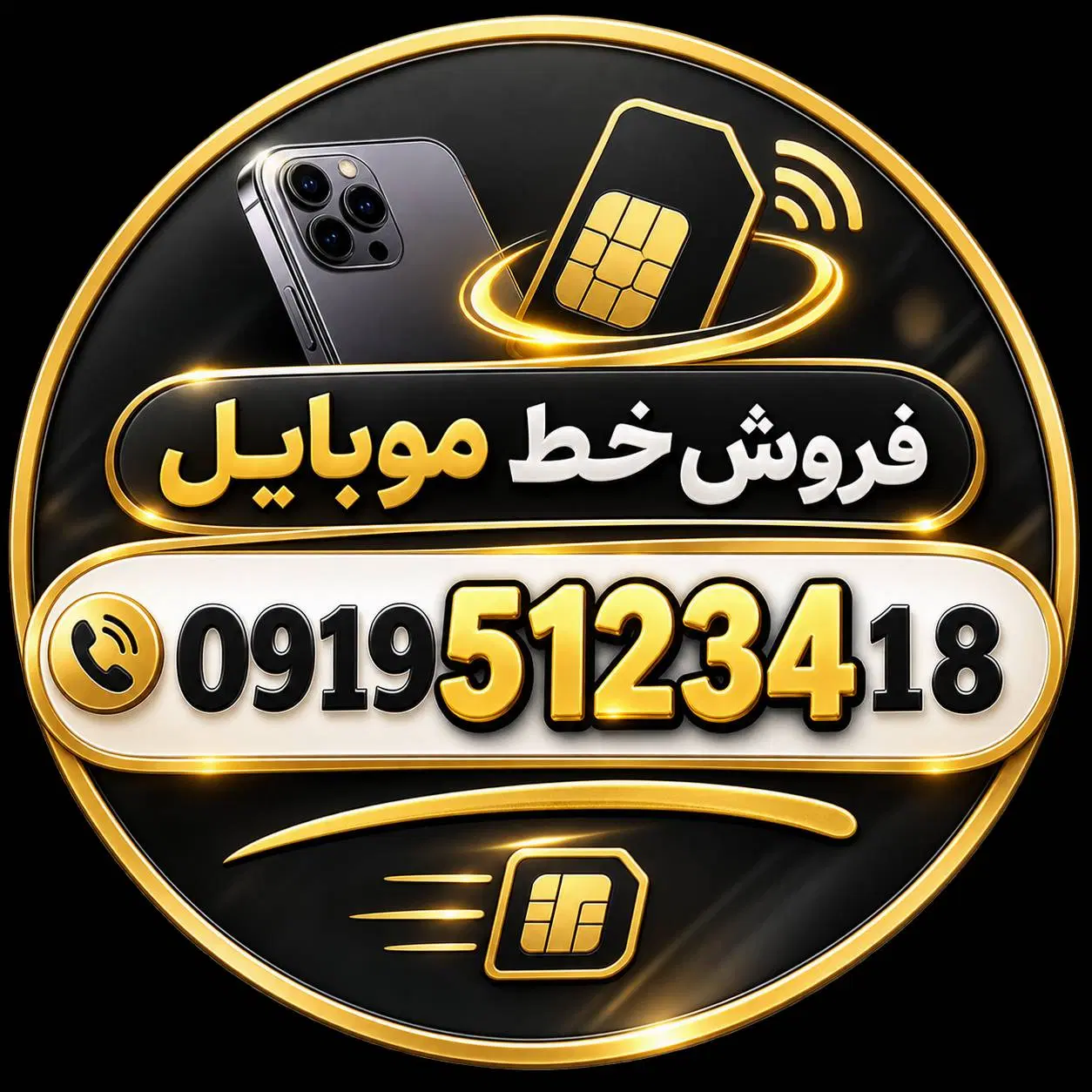 0919|سیم‌کارت|تهران, آجودانیه|دیوار