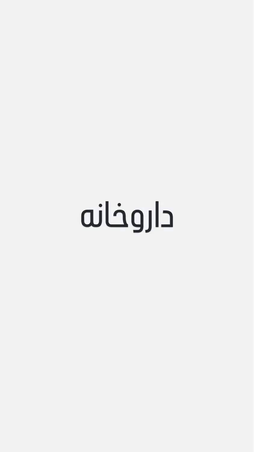 استخدام نیروی دارویی و ارایشی|استخدام درمانی، زیبایی، بهداشتی|تهران, نیروی هوایی (پیروزی)|دیوار