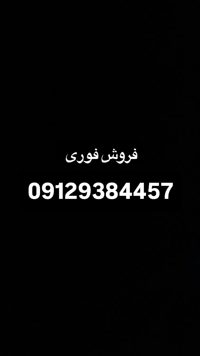 خط۰۹۱۲|سیم‌کارت|قیامدشت - خاورشهر, |دیوار
