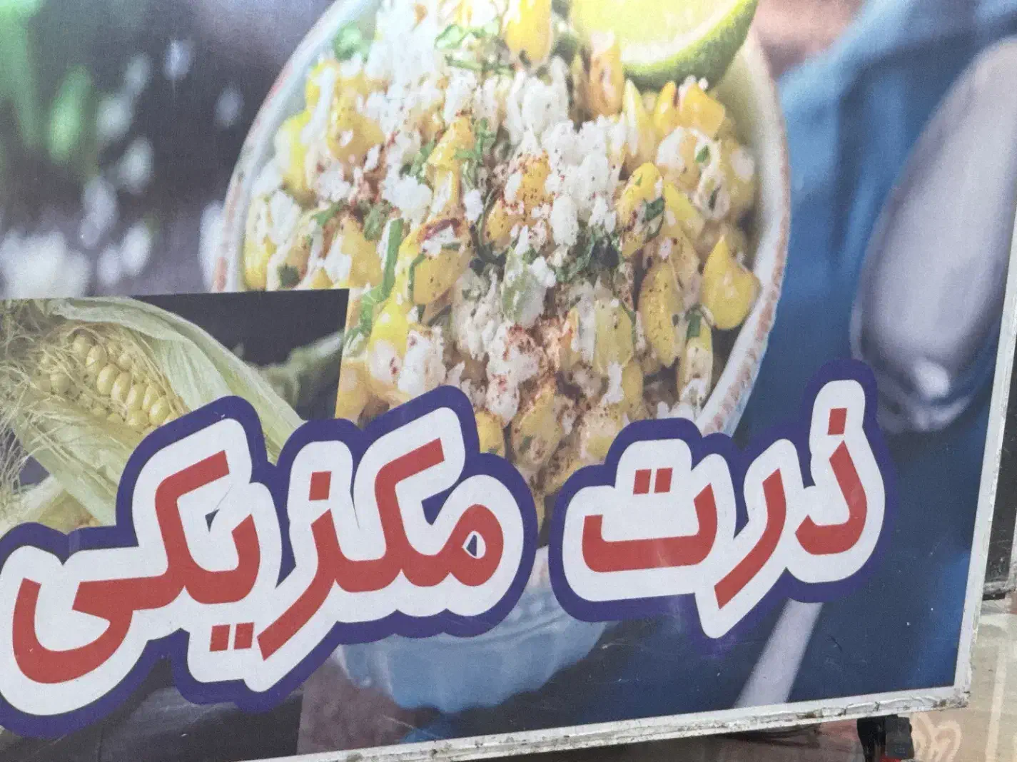 همکاری در غرفه ذرت مکزیکی تیراژه|استخدام بازاریابی و فروش|تهران, باغ فیض|دیوار