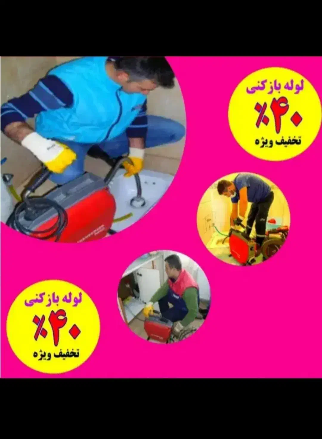 لوله بازکنی چاهبازکن کل قم بنیاد.انسجام.صفائیه۲۴س|خدمات پیشه و مهارت|قم, انسجام|دیوار