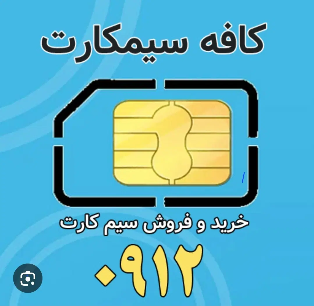 09122876685|سیمکارت|تهران, آشتیانی|دیوار