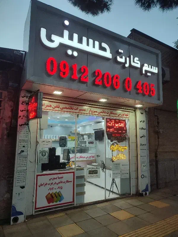 9122330547|سیم‌کارت|سبزوار, ولیعصر (نجار آباد)|دیوار